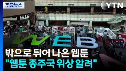 '모바일 밖으로 튀어 나온 웹툰'...잠실 일대서 축제 / YTN