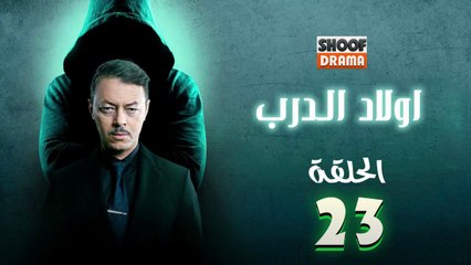 Awlad Al Darb - HD مسلسل اولاد الدرب - الحلقة 23 كاملة