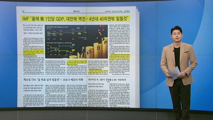 [스타트 브리핑] IMF "한국 1인당 GDP, 타이완에 역전...앞으로 더 밀릴 것" / YTN