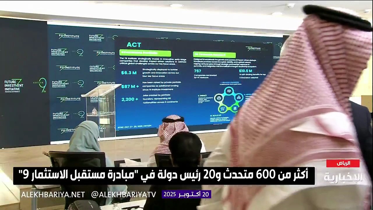 الرياض تستضيف النسخة التاسعة من مبادرة مستقبل ا...