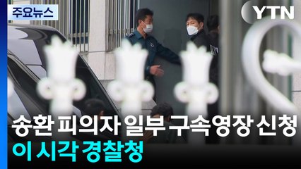 캄보디아 송환 피의자 일부 구속영장 신청...이 시각 경찰청 / YTN