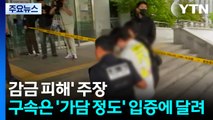 일부는 '감금 피해' 주장...구속은 '가담 정도' 입증에 달려 / YTN