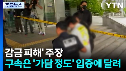 일부는 '감금 피해' 주장...구속은 '가담 정도' 입증에 달려 / YTN