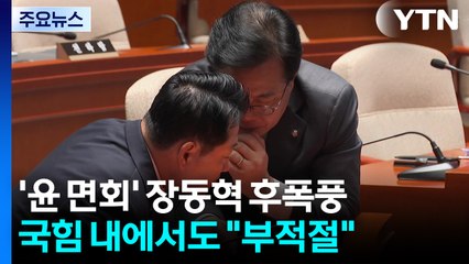 '윤 면회' 장동혁 후폭풍...부동산 보유세 공방도 / YTN