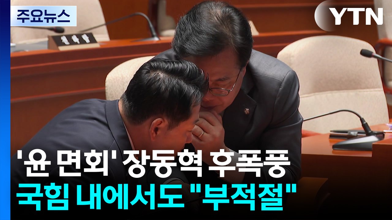 '윤 면회' 장동혁 후폭풍...부동산 보유세 공방도 / YTN