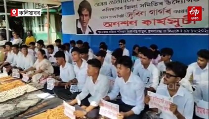 অসমখনক নেপাল নকৰাকৈ জুবিন গাৰ্গৰ ন্যায়ৰ দাবীত প্ৰতিবাদ কৰাৰ হুংকাৰ AJYCP ৰ