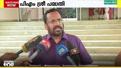 പിഎം ശ്രീ പദ്ധതിയിൽ സർക്കാരിന്റെ നിലപാട് പഴയത് തന്നെയെന്ന്  മന്ത്രി കെ.രാജൻ