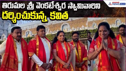 Telangana Jagruthi President K Kavitha Visits Tirumala | Venkateswara Darshan | Asianet News Telugu