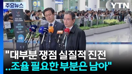 김용범 실장 "대부분 쟁점 실질적 진전...조율 필요한 부분은 남아" / YTN