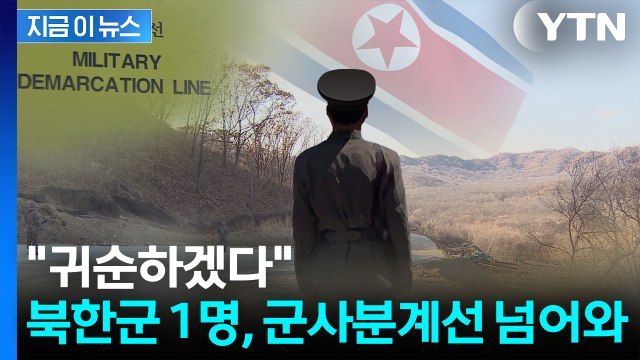북한군 1명 오늘 군사분계선 넘어 귀순...합참 신병 확보 [지금이뉴스] / YTN