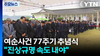 여순사건 77주기 합동 추념식..."더딘 진상규명 속도 내야" / YTN