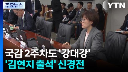 국감 2주차도 강대강...'김현지·사법개혁' 쟁점 될 듯 / YTN