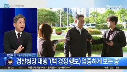 백해룡, 경찰청장 대행 경고에도 ‘마이웨이’?