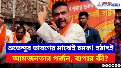 শুভেন্দুর ভাষণ চলাকালীনেই চমক! আচমকা আমজনতার  হুঙ্কারে কেঁপে উঠল সভামঞ্চ