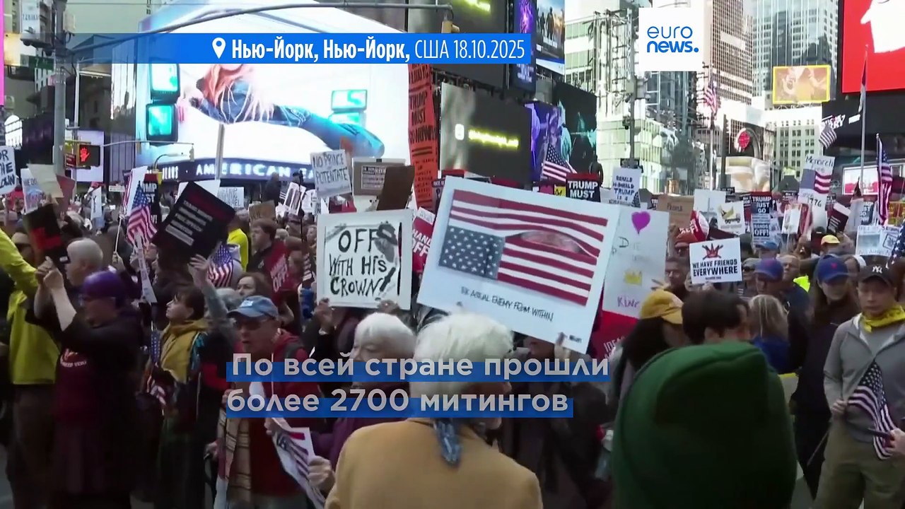 "Нет королям": в США вновь прошли массовые акци...