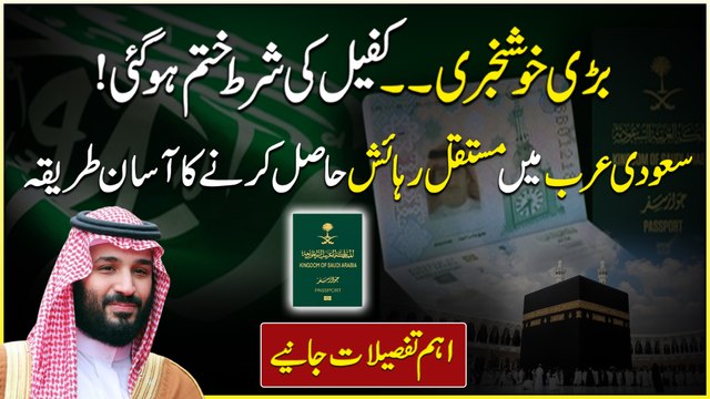 Kafeel System Finished In Saudi Arabia | Good News For Pakistanis | New Law For Permanent Residence | Daily Pakistan