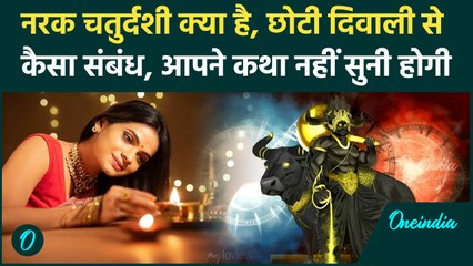 Naraka Chaturdashi 2025: 19 या 20 अक्टूबर, कब है नरक चतुर्दशी, Chhoti Diwali से क्या संबंध कैसा भ्रम