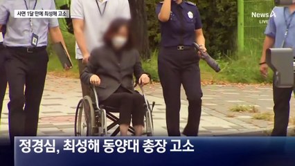 정경심, 사면 한 달 만에 최성해 고소…“조국 정치생명 끝날 수도”