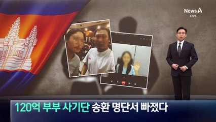 120억 부부 사기단, 송환 명단서 빠졌다