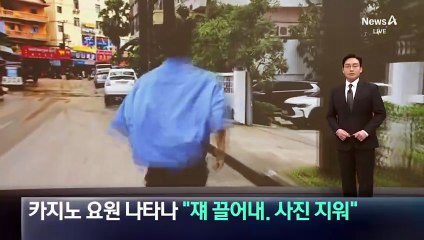 카지노 요원 나타나 취재진 둘러싸고 “영상 지워라”