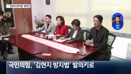 “김현지 방지법 발의”…역공 나선 국민의힘