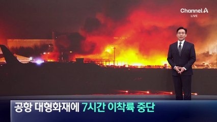방글라데시 공항 대형 화재에 7시간 이착륙 중단
