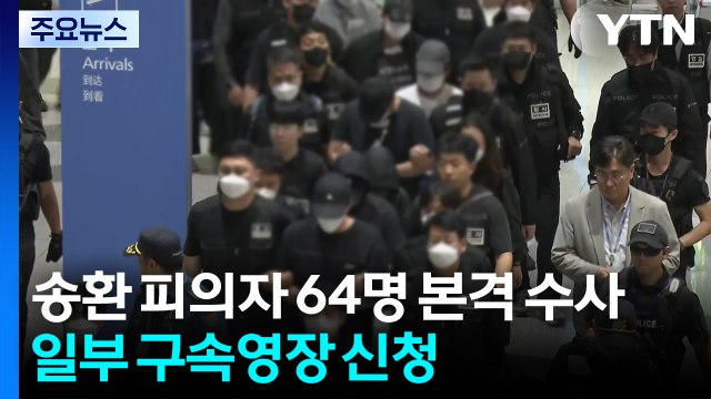 캄보디아 송환 피의자 64명 본격 수사...일부 구속영장 신청 / YTN