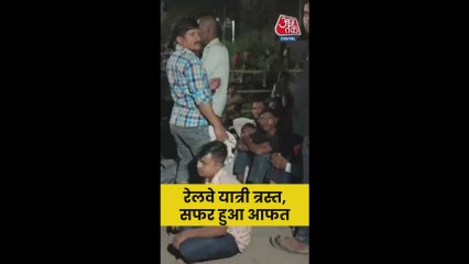 रेलवे के इंतजाम पस्त, यूं परेशान हुए यात्री