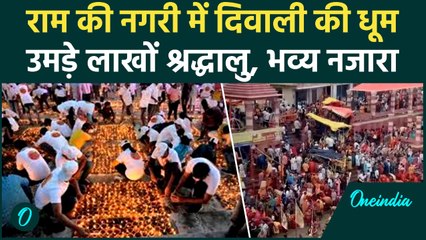 Choti Diwali 2025: छोटी दिवाली पर अयोध्या में उमड़े हजारों भक्त, देखें भव्य नजारा | वनइंडिया हिंदी