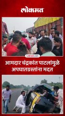 आमदार चंद्रकांत पाटील यांनी अपघातग्रस्तांना कशी मदत केली
