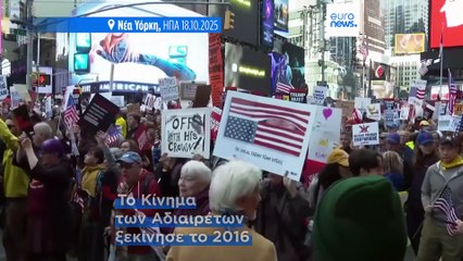 Δεκάδες χιλιάδες άνθρωποι βγήκαν στους δρόμους σε πανεθνικές διαδηλώσεις κατά του Τραμπ με το σύνθημα "No Kings"