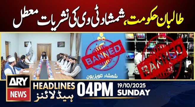 Taliban govt suspends broadcasts of Shamshad TV || ARY News 4 PM Headlines | 19th Oct 2025