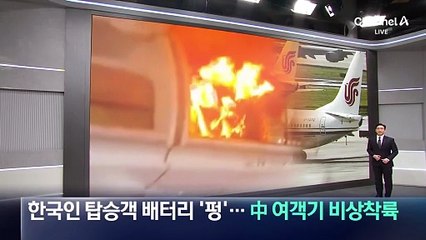 한국인 탑승객 배터리 ‘펑’…中 여객기 비상착륙