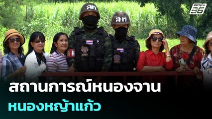 สถานการณ์หนองจาน-หนองหญ้าแก้ว | เข้มข่าวค่ำ | 19 ต.ค. 68