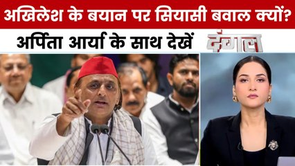 दिवाली पर सियासत की चिंगारी कौन भड़का रहा? अर्पिता आर्या के साथ देखें दंगल