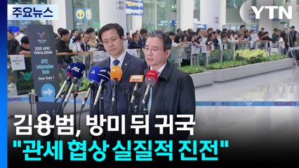 김용범 "관세 협상 실질적 진전...조율 필요한 쟁점 한두 개" / YTN