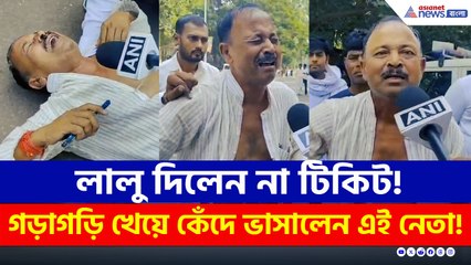 রাস্তায় গড়াগড়ি খেয়ে কেঁদে ভাসালেন RJD নেতা! কী বললেন?