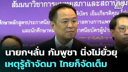 นายกฯลั่น กัมพูชา นิ่งไม่ยั่วยุ เหตุรู้ถ้าจัดมา ไทยก็จัดเต็ม | เข้มข่าวค่ำ | 19 ต.ค. 68