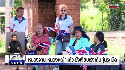 หนองจาน-หนองหญ้าแก้ว ยังเงียบเร่งเก็บทุ่นระเบิด  | ทันข่าวค่ำ |  19 ต.ค. 68 | PART 5