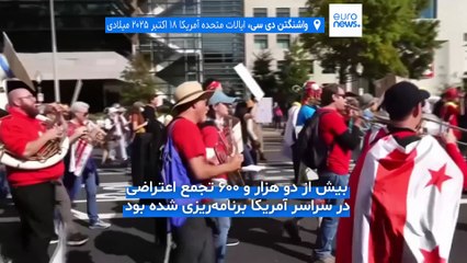 تظاهرات «نه به پادشاه» در سراسر آمریکا؛ میلیون‌ها مخالف ترامپ به خیابان آمدند