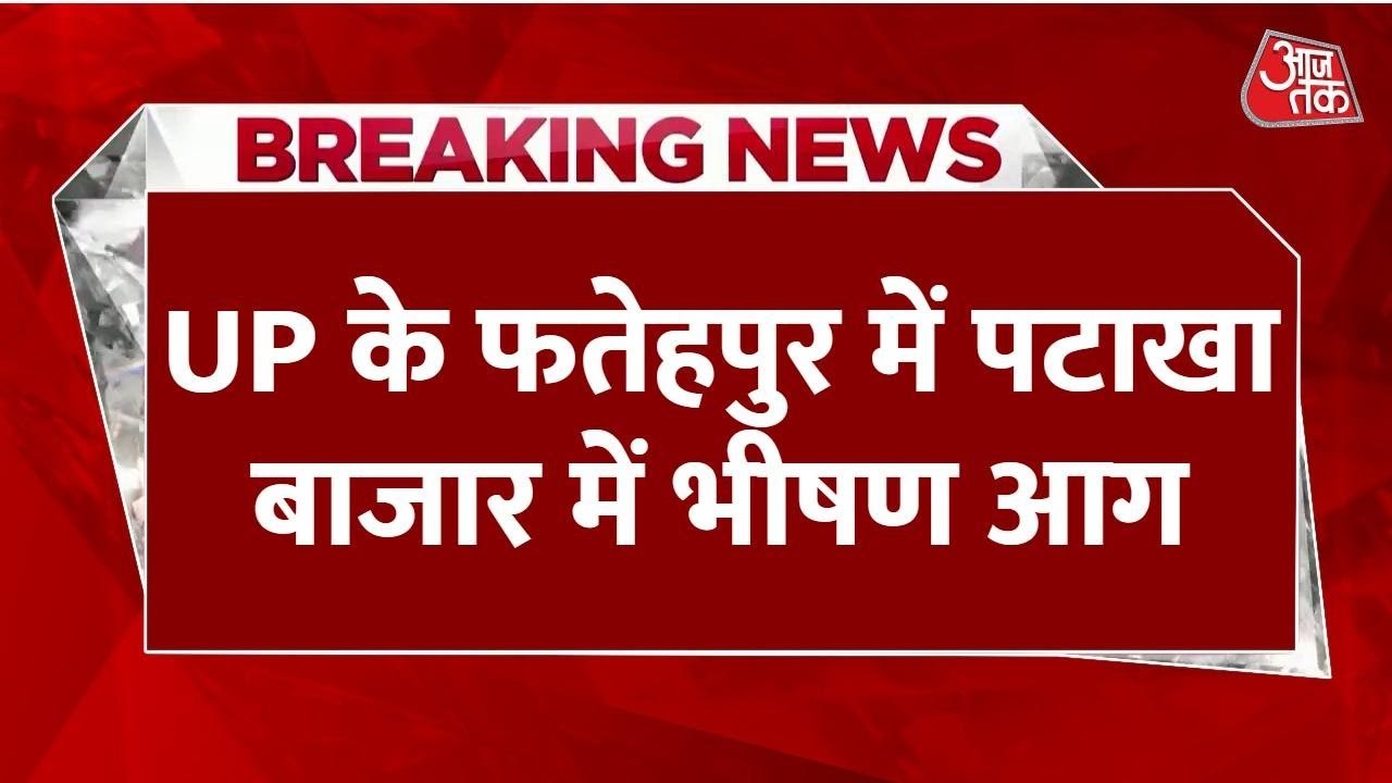 फतेहपुर की पटाखा मंडी में आग का तांडव, कई दुकान...