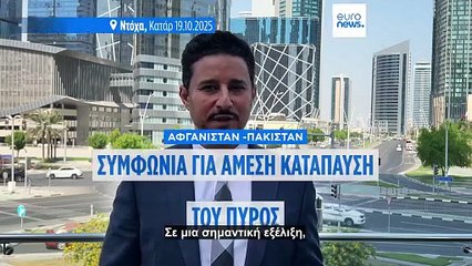 Αφγανιστάν και Πακιστάν συμφώνησαν σε άμεση κατάπαυση του πυρός