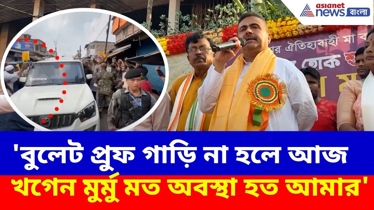 ফের শুভেন্দুর গাড়িতে হামলা, ক্ষোভ উগড়ে চরম দিলেন বিরোধী দলনেতা | Suvendu Adhikari Car Attack