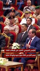 الرئيس السيسي الحرب على الإرهاب كلفت مصر أكثر من 100 مليار جنيه وأرواحًا غالية