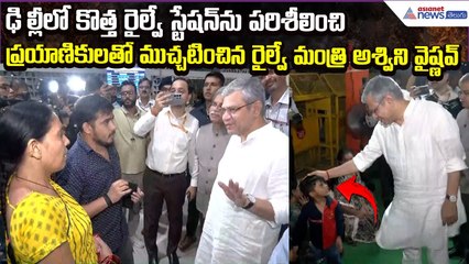 ఢిల్లీలో కొత్త రైల్వే స్టేషన్‌ను పరిశీలించిన రైల్వే మంత్రి అశ్విని వైష్ణవ్ | Asianet News Telugu