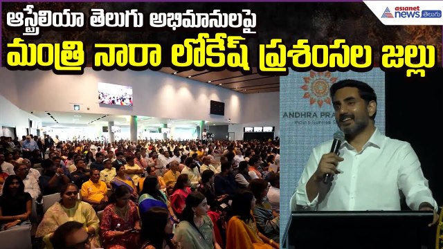 Nara Lokesh Speech: ఆస్ట్రేలియా తెలుగు అభిమానులపై మంత్రి నారా లోకేష్ ప్రశంసలు | Asianet News Telugu