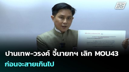 ปานเทพ-วรงค์ จี้นายกฯ เลิก MOU43 ก่อนจะสายเกินไป | เข้มข่าวค่ำ | 19 ต.ค. 68