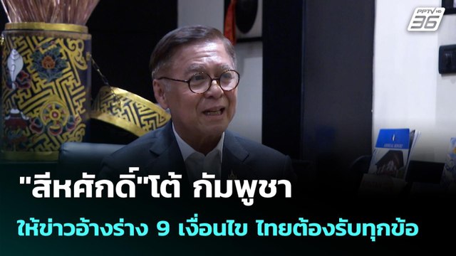 สีหศักดิ์ โต้ กัมพูชาให้ข่าวอ้างร่าง 9 เงื่อนไข ไทยต้องรับทุกข้อ | เข้มข่าวค่ำ | 19 ต.ค. 68
