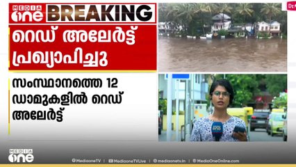 സംസ്ഥാനത്തെ 12 ഡാമുകളിൽ റെഡ് അലേർട്ട് |Red alert
