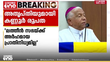 വിഭാഗത്തിന് അർഹമായ പ്രാതിനിധ്യം കിട്ടിയില്ല; കെപിസിസി പുനഃസംഘടനയിൽ ലത്തീൻ സഭയ്ക്ക് അതൃപ്തി